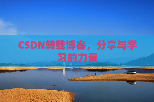CSDN转载博客，分享与学习的力量